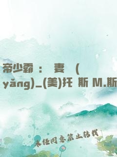 帝少霸寵：嬌妻難養(yǎng)